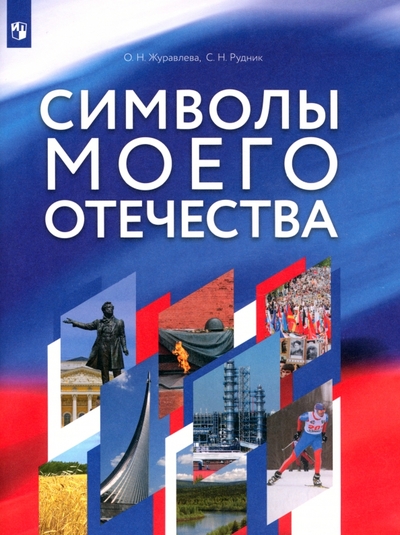 Книга: Просвещение Символы моего Отечества. Учебное пособие 1816166 978-5-09-100153-2, 9785091001532-1