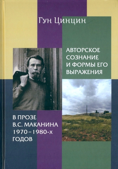 Книга: Водолей Авторское сознание и формы его выражения в прозе В.С. Маканина 1970-х-1980-х годов 978-5-91763-569-9