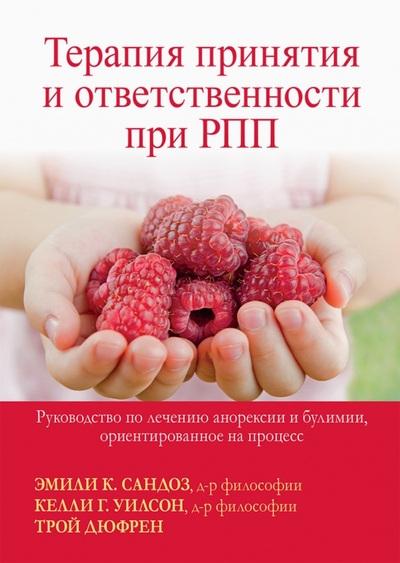 Книга: Диалектика Терапия принятия и ответственности при РПП. Руководство по лечению анорексии и булимии 978-5-907458-62-8