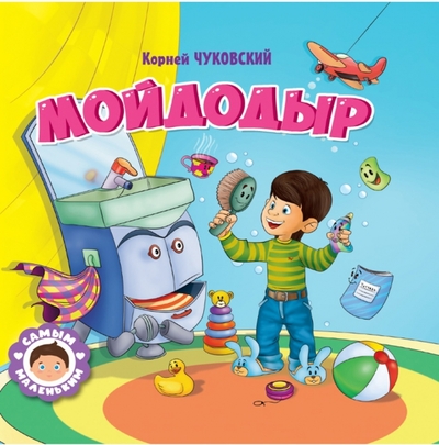 Книга: Проф-Пресс Издательский Дом ООО Мойдодыр (Чуковский Корней Иванович) 978-5-378-32422-4