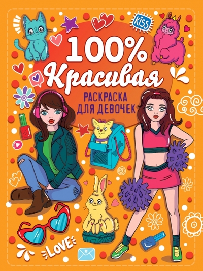 Книга: Проф-Пресс Раскраска для девчонок. 100% красивая 978-5-378-34014-9