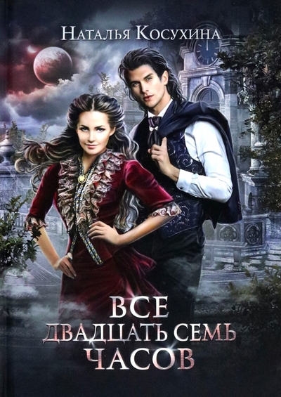 Книга: RUGRAM_Publishing Все двадцать семь часов! (Косухина Наталья Викторовна) 978-5-517-08962-5