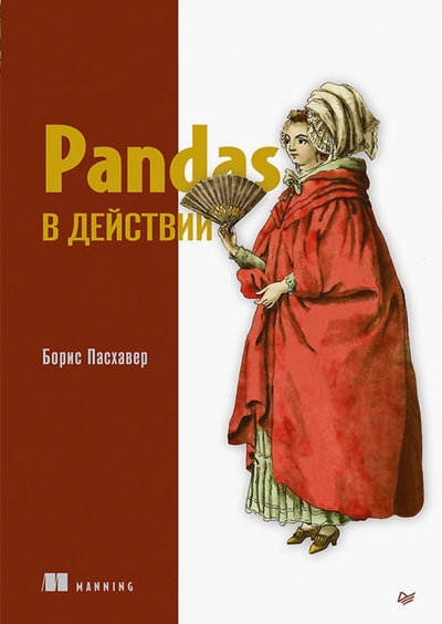 Книга: ПИТЕР Pandas в действии (Борис Пасхавер) 978-5-4461-1941-7