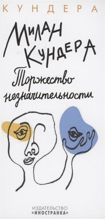 Книга: Иностранка Торжество незначительности (Милан Кундера) 978-5-389-22047-8