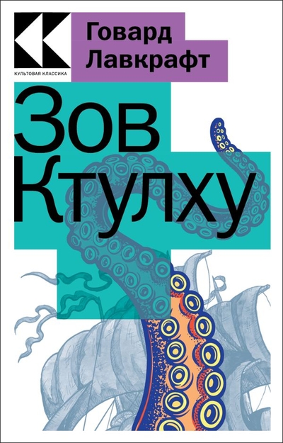 Книга: ООО "Издательство "Эксмо" Зов Ктулху (Лавкрафт Говард Филлипс) 978-5-04-175788-5