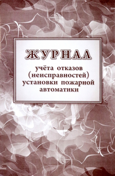 Учитель Журнал учетов отказов (неисправностей) установки пожарной автоматики Учитель 