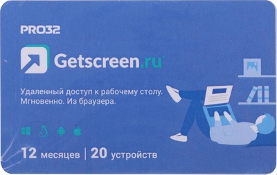 PRO32 ПО PRO32 GETSCREEN SOHO 2 оператора, 20 устройств, на 1 год (pro32-rdcs-ns(card2)-1-20) PRO32-RDCS-NS(CARD2)-1-20