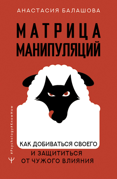 Книга: ИЗДАТЕЛЬСТВО "АСТ" Матрица манипуляций. Как добиваться своего и защититься от чужого влияния 978-5-17-153482-0