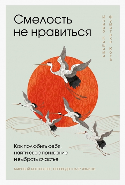 Книга: Эксмо Смелость не нравиться. Как полюбить себя, найти свое призвание и выбрать счастье 978-5-04-172929-5