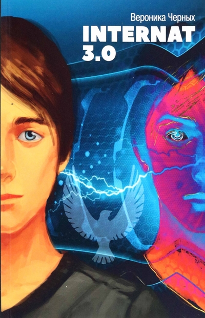 Книга: Символик Internat 3.0 (Черных В.) 9785604740668