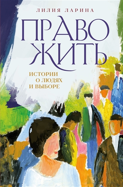 Книга: ООО "Издательство "Эксмо" Право жить Истории о людях и выборе 978-5-907485-33-4