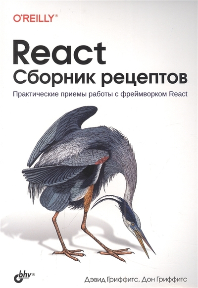 Книга: БХВ-Петербург React Сборник рецептов (Дон Гриффитс) 978-5-9775-6839-5