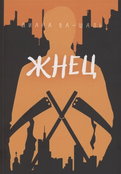 Книга: Издательские решения Жнец (Ва-Шаль Д.) 978-5-0056-7843-0