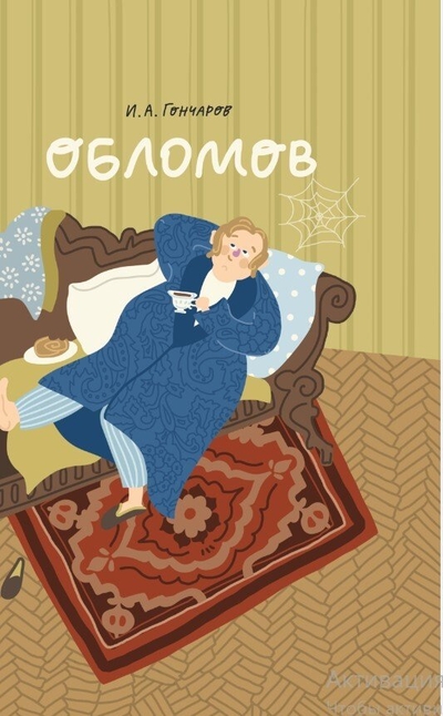Книга: ООО "Издательство "Эксмо" Обломов (Гончаров Иван Александрович) 978-5-04-173544-9