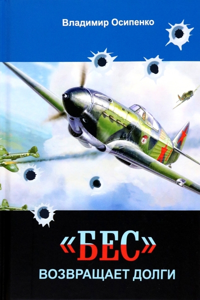 Книга: КнигИздат "Бес" возвращает долги 978-5-4492-0367-0