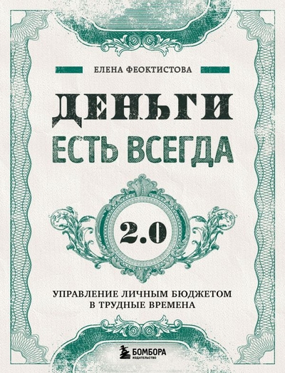 Книга: Бомбора Деньги есть всегда 2.0. Управление личным бюджетом в трудные времена 978-5-04-118251-9