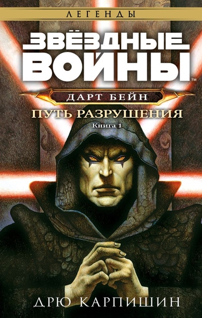 Книга: Издательство Fanzon Звёздные войны: Дарт Бейн. Путь разрушения 978-5-04-174933-0