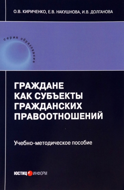 Книга: Юстицинформ Граждане как субъекты гражданских правоотношений. Учебно-методическое пособие 978-5-7205-1873-8