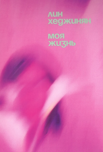 Книга: Носорог Моя жизнь (Лин Хеджинян) 9785604690253