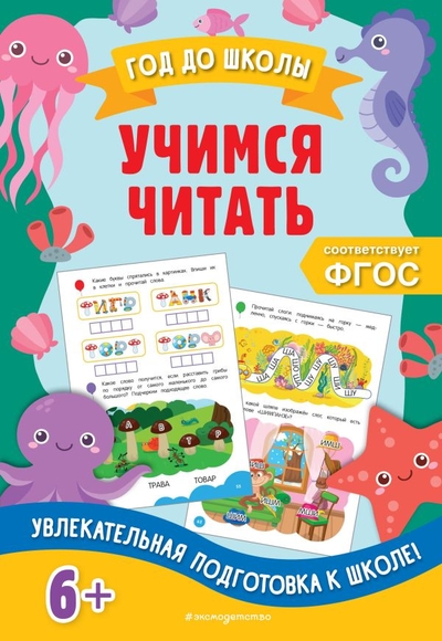 Книга: Эксмодетство Учимся читать (Горохова Анна Михайловна, Пожилова Елена Олеговна) 978-5-04-160359-5