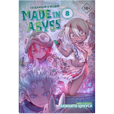 АСТ Made in Abyss. Созданный в Бездне. Том 8 АСТ 208295