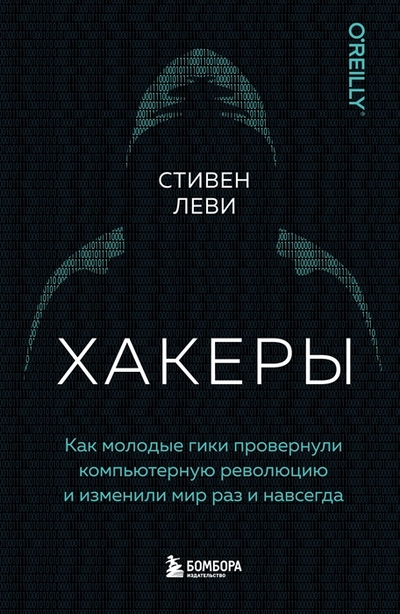 Книга: Бомбора Хакеры. Как молодые гики провернули компьютерную революцию и изменили мир раз и навсегда 978-5-04-106380-1