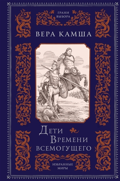 Книга: ООО "Издательство "Эксмо" Дети Времени всемогущего (Вера Камша) 978-5-04-171090-3