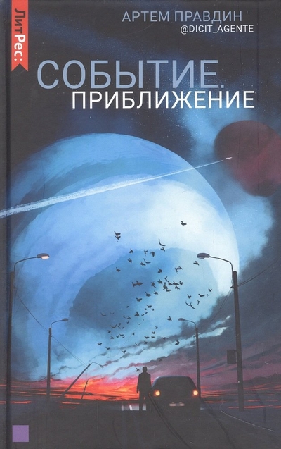 Книга: RUGRAM, ЛитРес Событие. Приближение (Артем Правдин) 978-5-535-00193-7