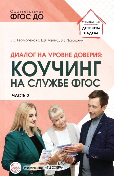 Книга: Сфера Диалог на уровне доверия. Коучинг на службе ФГОС. Часть 2 9785994930335