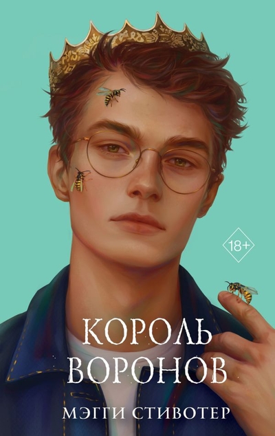 Книга: Freedom Вороновый круг Король воронов 4 подарочное оформление 978-5-04-173777-1