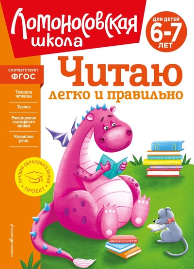 Книга: ООО "Издательство "Эксмо" Читаю легко и правильно: для детей 6-7 лет (новое оформление) 978-5-04-172349-1