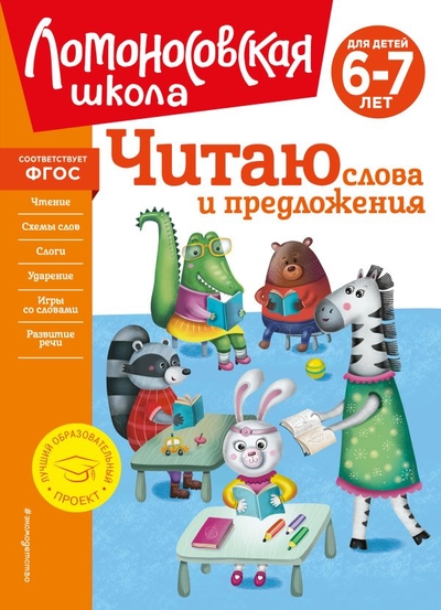 Книга: ООО "Издательство "Эксмо" Читаю слова и предложения: для детей 6-7 лет (новое оформление) 978-5-04-172559-4