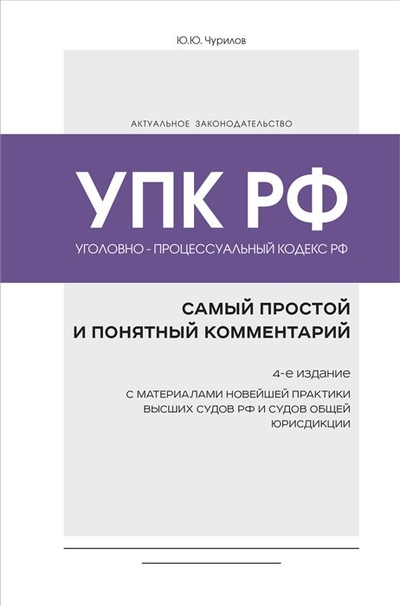 Книга: ООО "Издательство "Эксмо" Уголовно-процессуальный кодекс РФ: самый простой и понятный комментарий. 4-е издание 978-5-04-167334-5