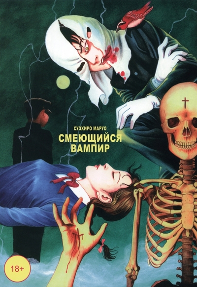 Книга: Фабрика комиксов Смеющийся вампир. Том 1 (Маруо Суэхиро) 978-5-7584-0689-2