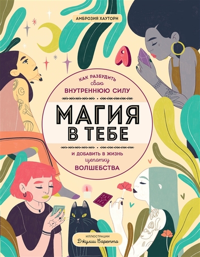 Книга: ООО "Издательство "Эксмо" Магия в тебе Как разбудить свою внутреннюю силу и добавить в жизнь щепотку волшебства 978-5-04-173678-1
