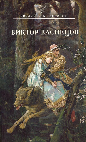 Книга: АВРОРА Виктор Васнецов (Кононова Алла Викторовна) 9785730009974