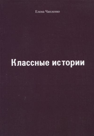Книга: Спутник+ Классные истории (Чапленко Елена Петровна) 978-5-9973-6440-3