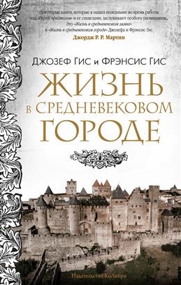 Книга: КоЛибри Жизнь в средневековом городе (Фрэнсис Гис, Джозеф Гис) 978-5-389-21927-4
