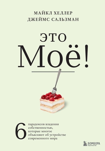 Книга: Бомбора Это моё! 6 парадоксов владения собственностью, которые многое объясняют об устройстве современного мира 978-5-04-171772-8