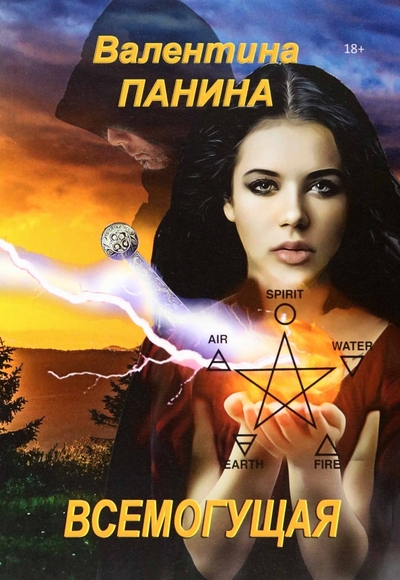 Книга: Союз писателей Всемогущая (Панина Валентина Георгиевна) 978-5-00143-327-9