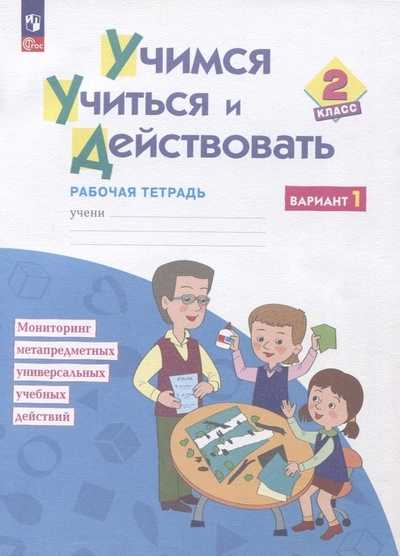 Книга: Бином. Лаборатория знаний Учимся учиться и действовать. 2класс. Рабочая тетрадь. В двух вариантах. Вариант 1 978-5-09-098791-2