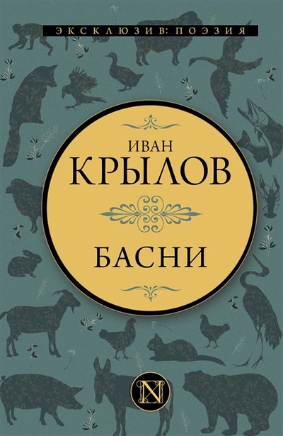 Книга: ООО "Издательство Астрель" Басни (Крылов И.А.) 978-5-17-152691-7