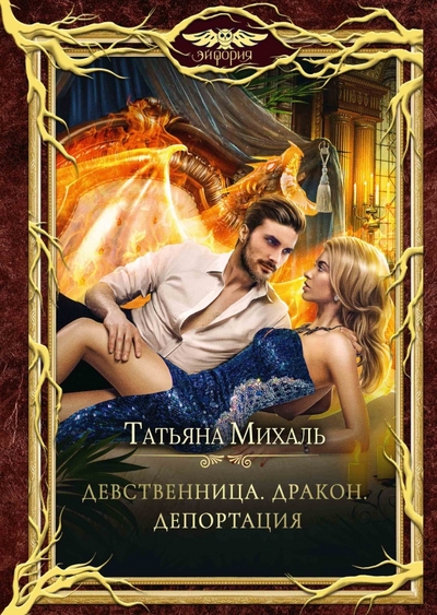 Книга: RUGRAM_Эйфория Девственница. Дракон. Депортация 978-5-517-09290-8