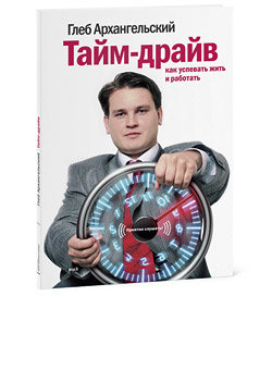 Книга: Миф Тайм-драйв (mp3) (Глеб Архангельский) 978-5-902862-50-5