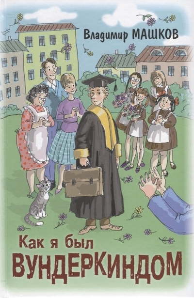 Книга: Энас-Книга Как я был вундеркиндом (Машков Владимир Георгиевич) 978-5-00198-135-0