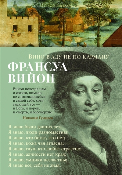 Книга: Азбука Вино в аду не по карману (Вийон Франсуа) 978-5-389-22214-4