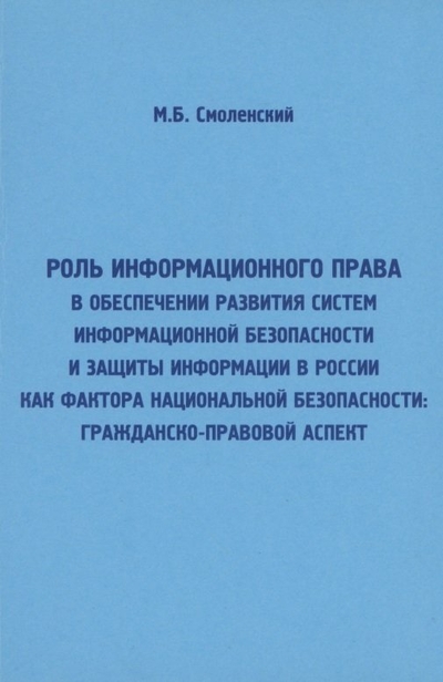 Книга: Мини Тайп Роль информационного права в обеспечении развития систем информационной безопасности и защиты информ 978-5-98615-424-4