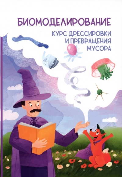 Книга: ДМК Пресс Биомоделирование. Курс дрессировки и превращения мусора 978-5-9706-0999-6