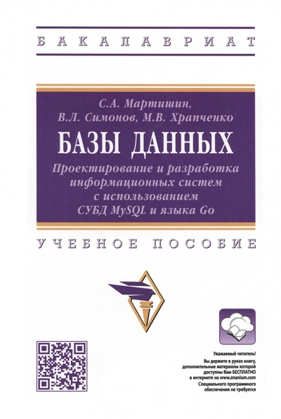Книга: ИНФРА-М Базы данных. Проектирование и разработка информационных систем с использованием СУБД MySQL и языка 978-5-16-017213-2