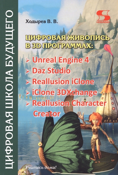 Книга: Солон-пресс Цифровая живопись в 3D программах 978-5-91359-521-8